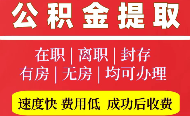 米易2025年公积金提取政策