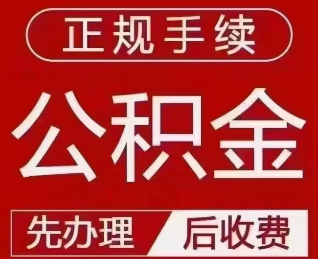 米易提取公积金还是公积金贷款?手续不全还能找代办吗?一文讲清!